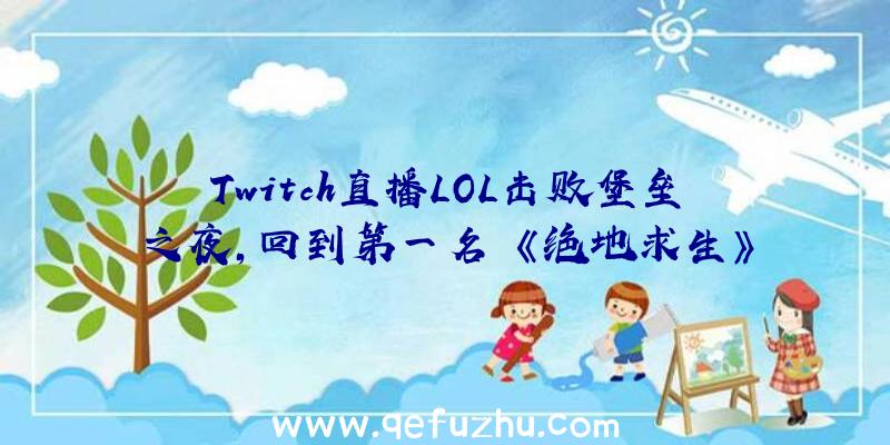 Twitch直播LOL击败堡垒之夜,回到第一名